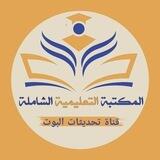 المكتبة التعليمية الشاملة