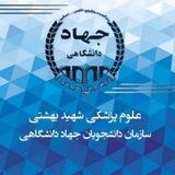 سازمان دانشجویان بهشتی