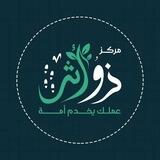 بوت التواصل العام - مركز ذو أثر