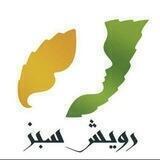 رویش سبز