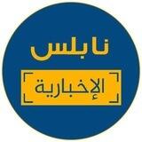 تواصل نابلس الإخبارية