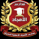 بوت مدارس الأمجاد الأهلية