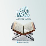 ليدّبَّروا آياته وليتذكّر أُولوا الألباب