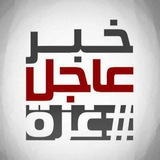 بوت تواصل خبر عاجل | #غزة🇵🇸