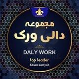 مجموعه دالی‌ ورک