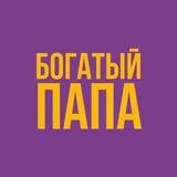 Богатый папа