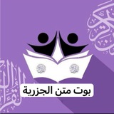 بوت التسجيل | متن الجزرية(الدفعة الأولى)