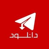 دانلود از تلگرام - لینک مستقیم و نیم بها