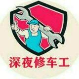 深夜修车工24小时自助入VIP