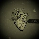 ❤️💌↯↯✍️ رسالـ💌ـة لقلبـღـك : ❤️ @Resalah1