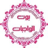 بوت الواجبات