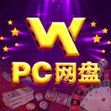 无忧pc网盘 可私聊下注和上下分