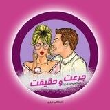 بازی جرعت حقیقت 🍾