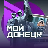 Мой Донецк | Предложить новость