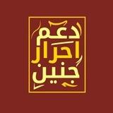 دعم أحرار جنين