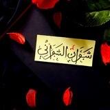 :..ــ شبوان ـ..: