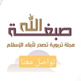 تواصل | مجلة صبغة الله