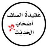 تواصل أصحاب الحديث