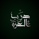 درب العزة