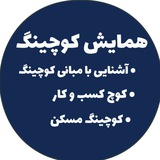 همایش کوچینگ دانشگاه علامه طباطبائی