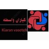 Kiaran_vaseteh