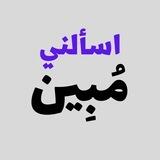 اسألني - مُبِين 📚