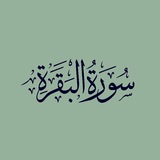 - سورة البقرة’ .