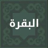 سورة البقرة