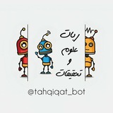 ربات علوم تحقیقات