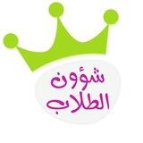 تيجان للتعليم القرآني ( شؤون الطلاب )