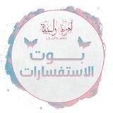 بوت استفسارات أمومة واعية ٣