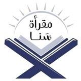 مـقـرأة سَـنـا 🌧️🌿♥️