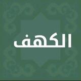 سورة الكهف