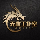 无忧工作室