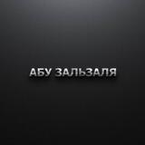 Абу Зальзаля 📩