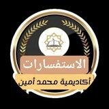 استفسارات اكاديمية محمد أمين