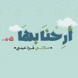 تواصل فاعلية أرحنا بها