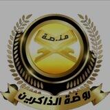 روضة الذاكرين (استقبال استفساراتكم)