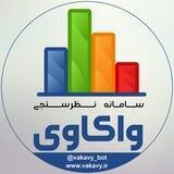 سامانه نظرسنجی واکاوی