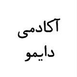 ربات آکادمی دایمو