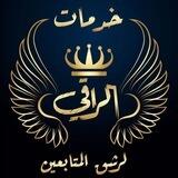 رشق اعضاء「الراقي」