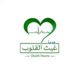 خدمة غيث القلوب_للتواصل