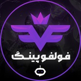 فـولـفـو پـینگـــ | فولفو پینگ بـات