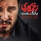سریال زخم کاری