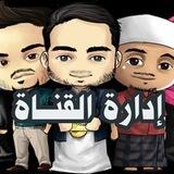 إدارة القنـاة 🌹