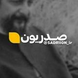 صدریونی‌ها