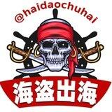 海盗供需发布机器人