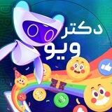 بازدید و ری‌اکشن | دکتر ویو