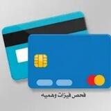 بوت فحص فيزات وهميه