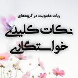 ربات عضویت در گروه‌های کانال نکات کلیدی خواستگاری